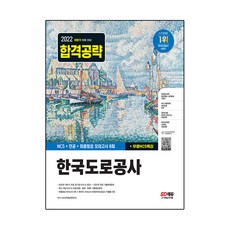 2022한국도로공사ncs