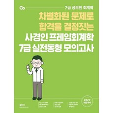 2022 사경인 프레임회계학 7급 실전동형 모의고사:차별화된 문제로 합격을 결정짓는｜7급 공무원 회계학, 에스티유니타스