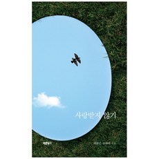 사랑받지않기