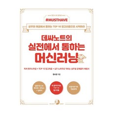 Must Have데싸노트의 실전에서 통하는 머신러닝:피처 엔지니어링 + TOP 10 알고리즘 +, 골든래빗(주)