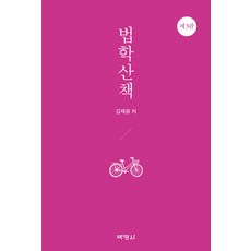 법학산책 제3판, 박영사, 김재광