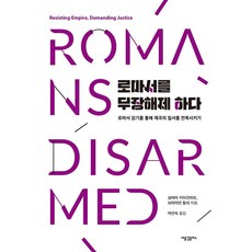 로마서를 무장해제하다, 새물결플러스