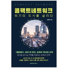 콤팩트 네트워크:위기의 도시를 살리다, 매일경제신문사, 심재국