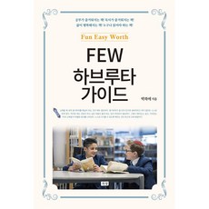 FEW 하브루타 가이드: Fun Easy Worth, 목양
