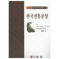 한국전통문양 2: 장 오복 사랑의 상징문양, 한국학자료원, 임영주