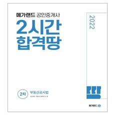 2022 메가랜드 공인중개사 2차 부동산공시법 2시간 합격땅