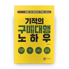 기적의 구매대행 노하우