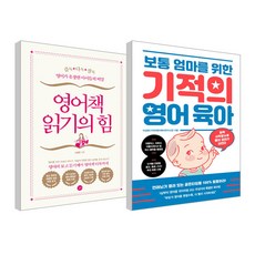 보통 엄마를 위한 기적의 영어육아 + 영어책 읽기의 힘 세트, 길벗