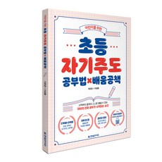 초등자기주도학습법책