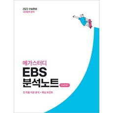 메가스터디 EBS 분석노트 수능완성편 국어 문학 (2022년), 메가스터디북스, 국어영역