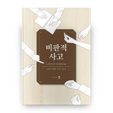 논리와오류비판적사고와논증