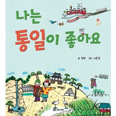 나는 통일이 좋아요 개정판, 1권, 대교북스주니어