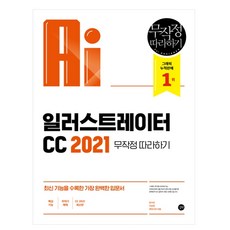 2021 일러스트레이터 CC 무작정 따라하기, 길벗