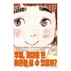 데드데드 데몬즈 디디디디 디스트럭션 3:우리 제대로 된 어른이 될 수 있을까?, 서울미디어코믹스(서울문화사), 아사노 이니오 - 디브리오플래티넘