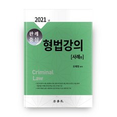 2022판례중심형법강의사례편