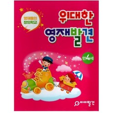 위대한 영재발견 만4세 한글 1호~10호 + 수학 1호~10호 20권 세트 전 20권, 아이발견, 아이발견 연구회