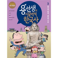 용선생의 시끌벅적 한국사 저자 현장 강의 전면 개정판, 3권, 사회평론