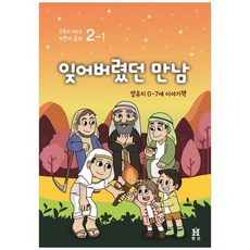 잊어버렸던 만남: 영유치 0~7세 이야기책, 휘선