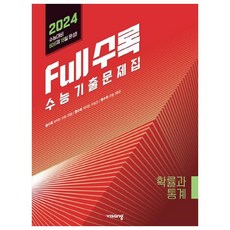 Full수록(풀수록) 수능기출문제집 수학 확률과 통계(2023)(2024 수능대비), 수학영역, 비상교육