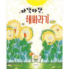 파닥파닥 해바라기(빅북):보람 그림책, 길벗어린이