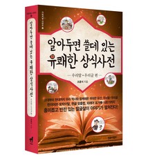 알아두면 쓸데있는 유쾌한상식사전: 우리말 우리글 편, 조홍석, 트로이목마 조홍석, 트로이목마