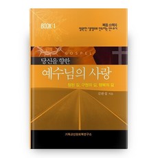 당신을 향한 예수님의 사랑:참된 길 구원의 길 행복의 길, 기독교신앙회복연구소