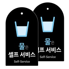 물은셀프