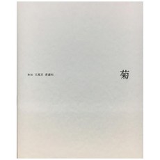 국화:무여 문봉선 서화첩, 문매헌 문매헌