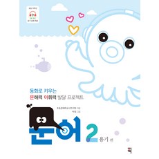 문해력 어휘력 발달 프로젝트 : 용기 편 문어 2, 잇츠북, NSB9791192182742