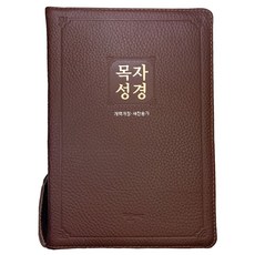 목자성경(자주/개역개정/천연가죽/우피/합본), 굿뉴스