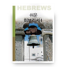 쉬운 히브리서 1, 프리셉트성경연구원