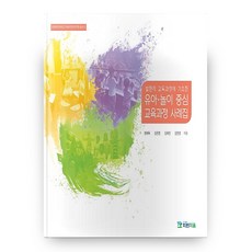발현적 교육 과정에 기초한 유아ᆞ놀이 중심 교육과정 사례집, 파란마음