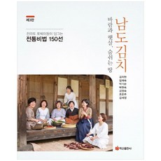 전라도 토박이들이 담그는 남도 김치:전통비법 150년 | 바람과 햇살 숨쉬는 땅, 백산출판사, 김지현, 임재숙,  박기순,  박현숙,  김영숙, 조은주,  김세정 백산출판사, 김지현, 임재숙,  박기순,  박현숙,  김영숙, 조은주,  김세정