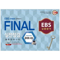 final실전모의고사윤리와사상