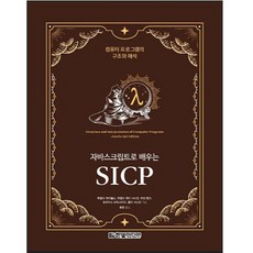 자바스크립트로 배우는 SICP:컴퓨터 프로그램의 구조와 해석, 한빛미디어