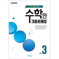 2021 수학만 기출문제집 1학기 기말고사 대비 중3, 비상교육