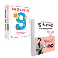 아홉 살 성교육 사전 여자아이 세트 + 움츠러들지 않고 용기있게 딸 성교육 하는 법 전3권, 다산에듀