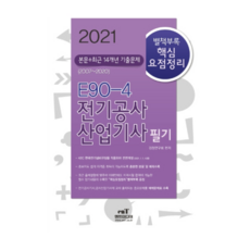 2021 E90-4 전기공사 산업기사 필기, 엔트미디어
