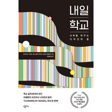 내일 학교, 창비교육, 프라카시 나이르, 로니 짐머 닥터리, 리처드 엘모어 창비교육, 프라카시 나이르, 로니 짐머 닥터리, 리처드 엘모어