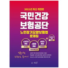 2021 국민건강보험공단 노인장기요양보험법 문제집 개정판, 도서출판새김