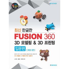 최신 한글판 Fusion 360 3D 모델링 3D 프린팅 입문편 :3D 모델링 & 제품디자인 입문서, 메카피아