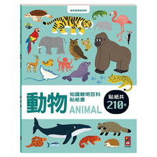 風車圖書 動物知識聰明百科貼紙書, 210張貼紙, 1本