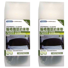 YASCO 昭惠 輪椅腹部約束帶, 胸部約束帶, 單一尺寸, 91780-C, 2個