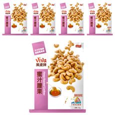 ViVa 萬歲牌 蜜汁腰果, 優質腰果, 蜜香濃郁, 全素, 100g, 5包
