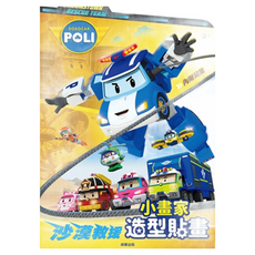 ROBOCAR POLI 波力 沙漠救援小畫家造型貼畫, 京甫
