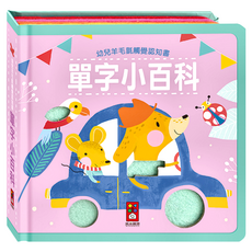 風車圖書 單字小百科 幼兒羊毛氈觸覺認知書, 訓練觸覺 提升感官發展, 童趣插圖 刺激視覺 培養美感, 圖文並茂 附注音 識字增強數語能力