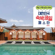 [경주시] [최대 3만원 추가할인] 경주 감포한옥 풀빌라 펜션 머무름