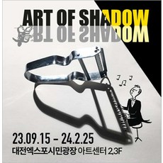 [대전] 빈센트 발 : ART OF SHADOW 대전 전시