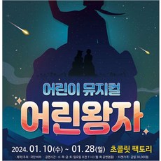 [부산] [부산/어린이 뮤지컬] 어린왕자