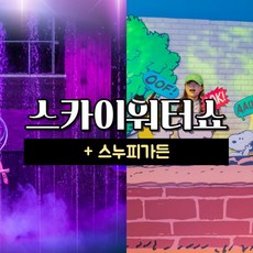 [제주동부] |제주|스카이워터쇼+스누피가든